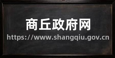 商丘政府网