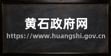 黄石政府网