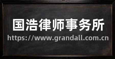 国浩律师事务所