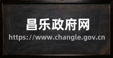 昌乐政府网