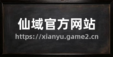 仙域官方网站