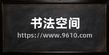 书法空间