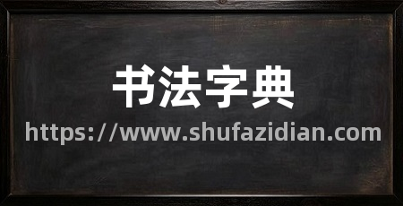 书法字典