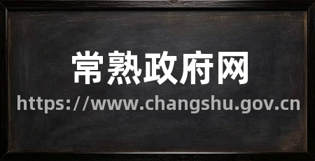 常熟政府网