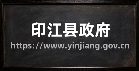 印江县政府