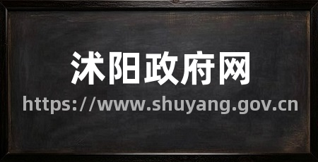 沭阳政府网