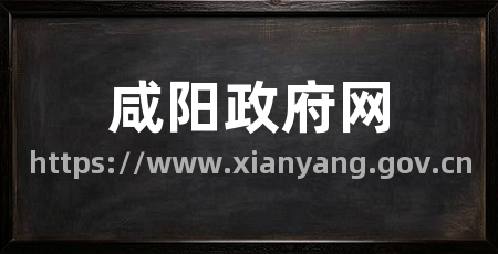 咸阳政府网