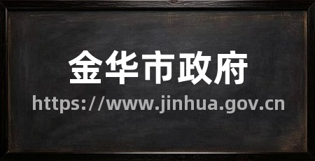 金华市政府