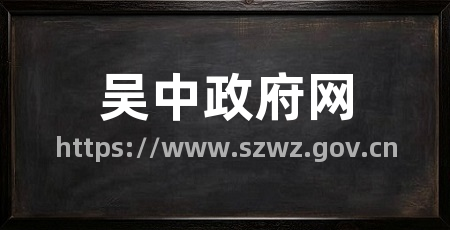 吴中政府网