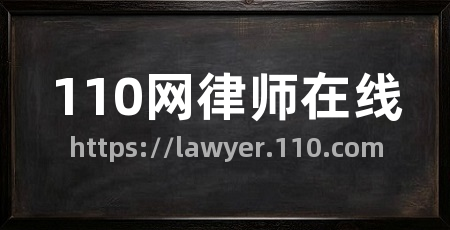110网律师在线