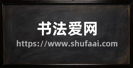 书法爱网