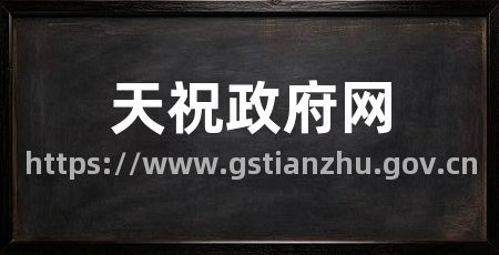天祝政府网