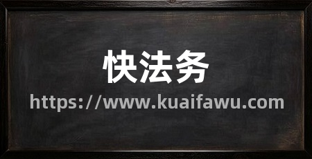 快法务