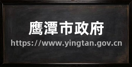 鹰潭市政府