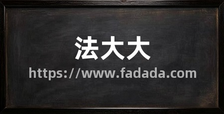 法大大