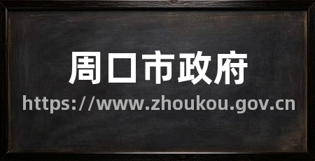 周口市政府