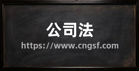 公司法