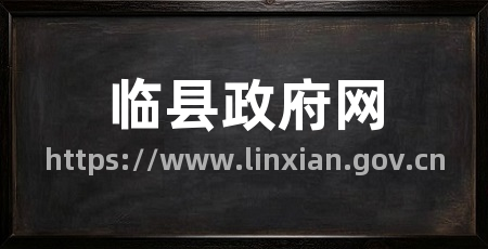 临县政府网