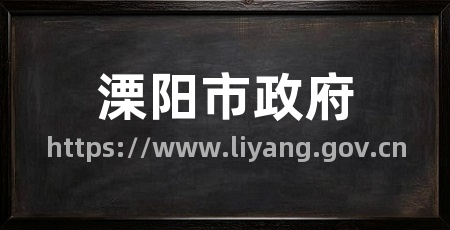 溧阳市政府