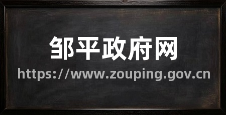 邹平政府网