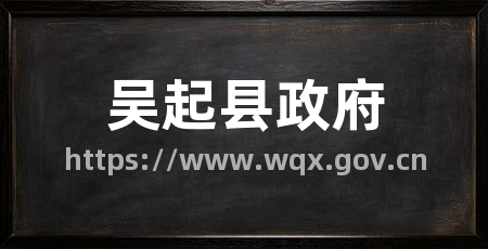 吴起县政府