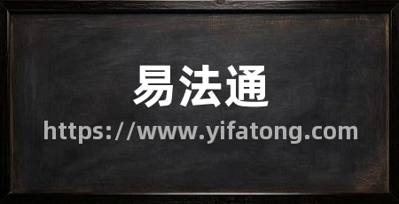 易法通