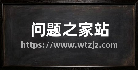问题之家站