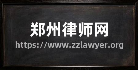 郑州律师网