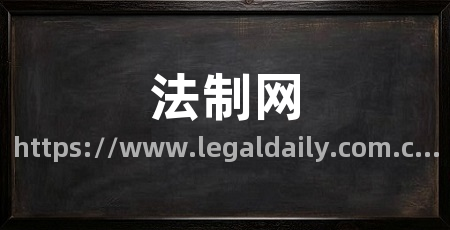 法制网
