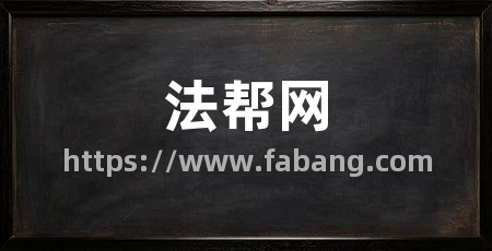 法帮网