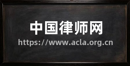 中国律师网