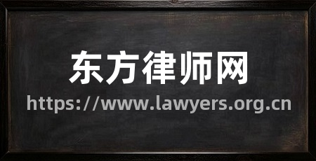 东方律师网