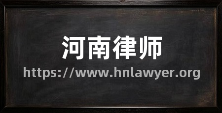 河南律师