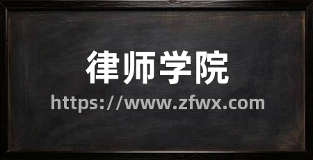 律师学院