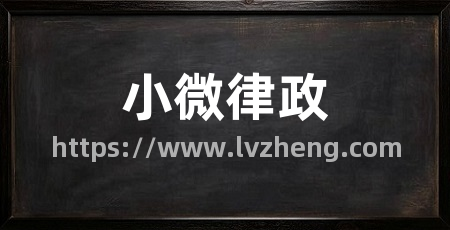 小微律政