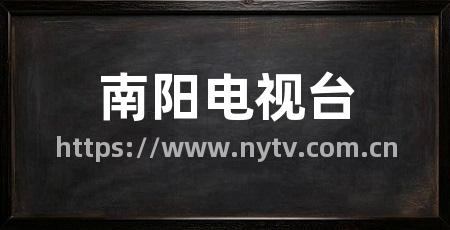 南阳电视台