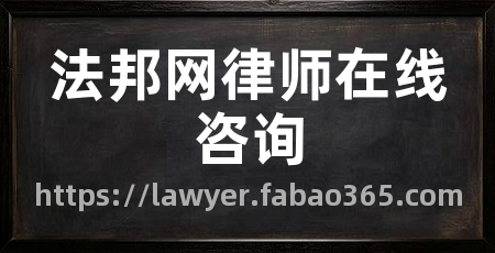 法邦网律师在线咨询