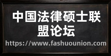中国法律硕士联盟论坛