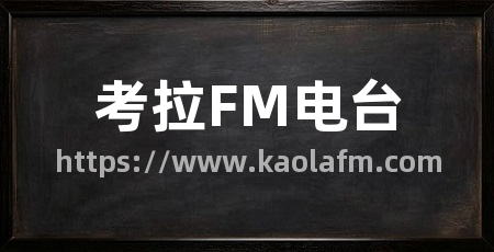 考拉FM电台