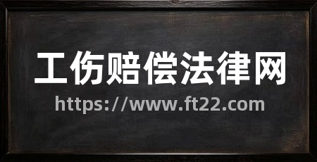 工伤赔偿法律网