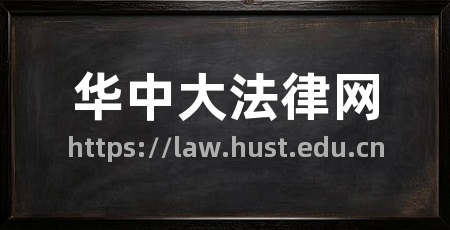 华中大法律网