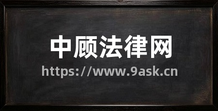 中顾法律网