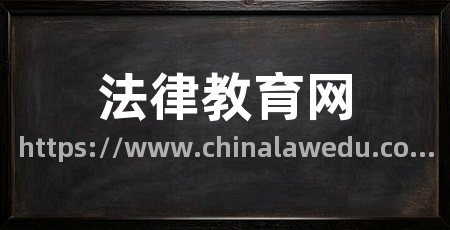 法律教育网