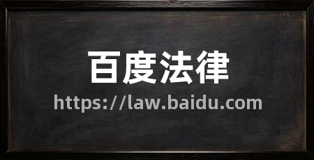 百度法律