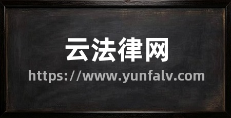 云法律网