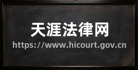 天涯法律网