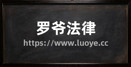 罗爷法律
