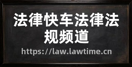 法律快车法律法规频道