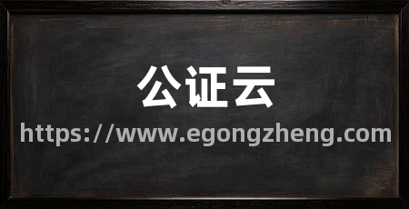 公证云