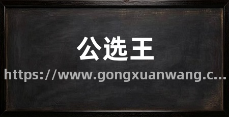 公选王